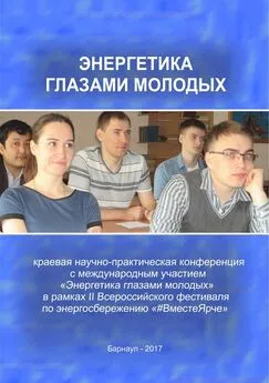 Василий Сташко - Энергетика глазами молодых (сборник)