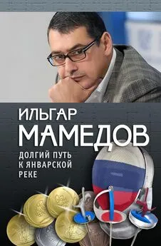 Ильгар Мамедов - Долгий путь к январской реке (из дневников разных лет)