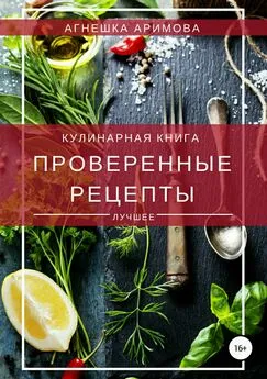 Агнешка Аримова - Проверенные рецепты