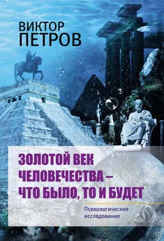 Виктор Петров - Золотой век человечества – что было, то и будет. Психологическое исследование