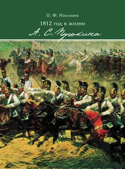 Павел Николаев - 1812 год в жизни А. С. Пушкина