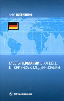 Анна Литвиненко - Газеты Германии в ХХI веке: от кризиса к модернизации