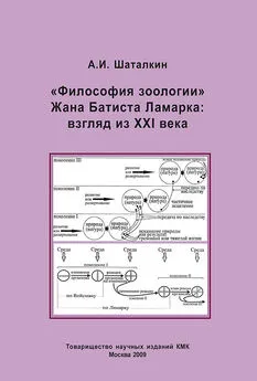 Анатолий Шаталкин - «Философия зоологии» Жана Батиста Ламарка: взгляд из XXI века