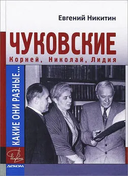 Евгений Никитин - Какие они разные… Корней, Николай, Лидия Чуковские