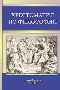 Коллектив авторов - Хрестоматия по философии