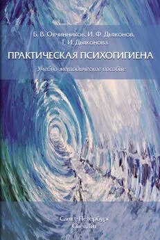 Борис Овчинников - Практическая психогигиена