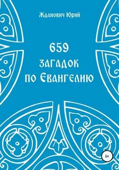 Юрий Жданович - 659 загадок по Евангелию