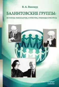 Владимир Винокур - Балинтовские группы: история, технология, структура, границы и ресурсы