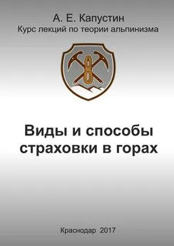 Андрей Капустин - Виды и способы страховки в горах