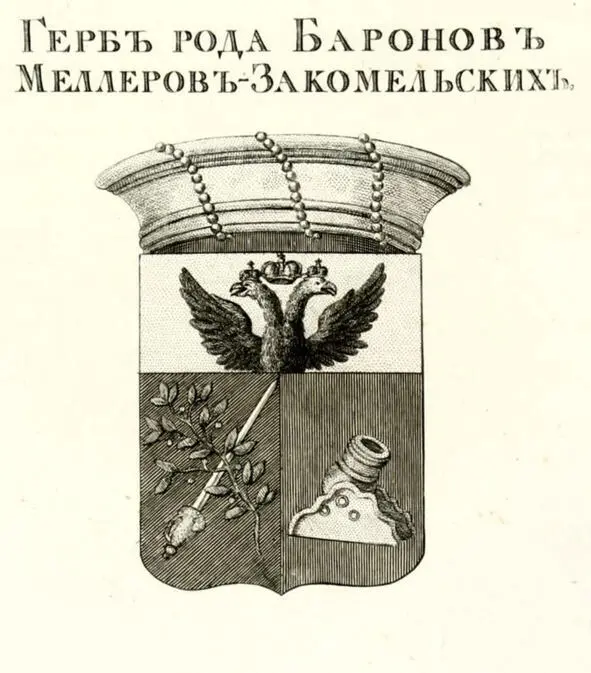 Герб рода баронов МеллеровЗакомельских внесен в Часть 1 Общего гербовника - фото 1