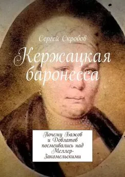 Сергей Скробов - Кержацкая баронесса. Почему Бажов и Довлатов посмеивались над Меллер-Закомельскими