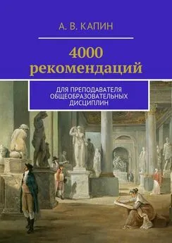 Артем Капин - 4000 рекомендаций. Для преподавателя общеобразовательных дисциплин