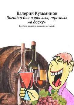 Валерий Кузьминов - Загадки для взрослых, трезвых «в доску». Весёлое чтение в момент застолий