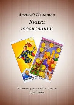Алексей Игнатов - Книга толкований