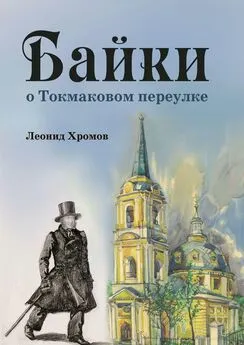 Леонид Хромов - Байки о Токмаковом переулке