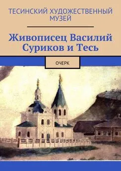 Алексей Болотников - Живописец Василий Суриков и Тесь. Очерк