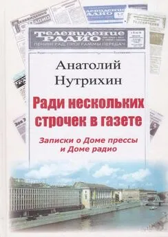 Анатолий Нутрихин - Ради нескольких строчек в газете. Записки о Доме прессы и Доме радио