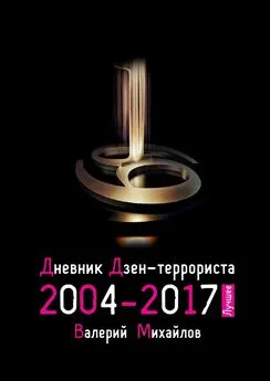 Валерий Михайлов - Дневник дзен-террориста 2004—2017. Лучшее
