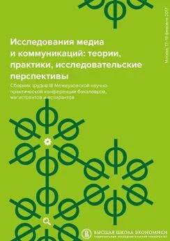 Сергей Давыдов - Исследования медиа и коммуникаций: теории, практики, исследовательские перспективы. Сборник трудов III Межвузовской научно-практической конференции бакалавров, магистрантов и аспирантов