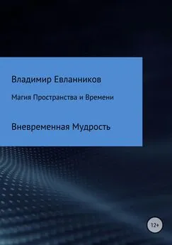 Владимир Евланников - Магия Пространства и Времени