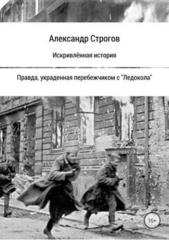 Александр Строгов - Искривлённая история