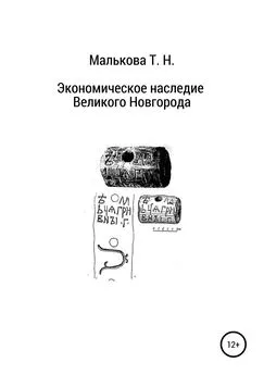 Татьяна Малькова - Экономическое наследие Великого Новгорода