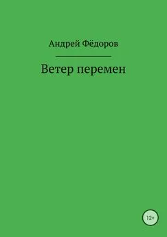 Андрей Фёдоров - Ветер перемен