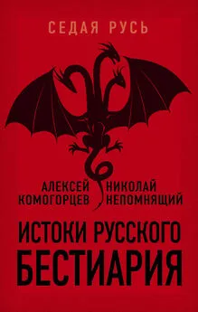 Алексей Комогорцев - Истоки русского бестиария