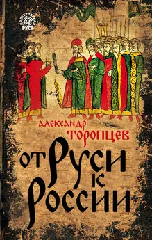 Александр Торопцев - От Руси к России