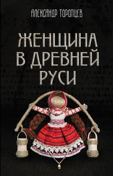 Александр Торопцев - Женщина в Древней Руси