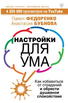 Анастасия Бубнова - Настройки для ума. Как избавиться от страданий и обрести душевное спокойствие