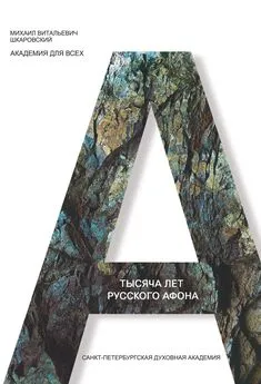 Михаил Шкаровский - Тысяча лет Русского Афона. Духовный подвиг русского монашества