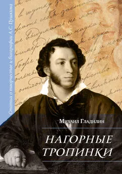 Михаил Гладилин - Нагорные тропинки. Статьи о творчестве и биографии А.С. Пушкина