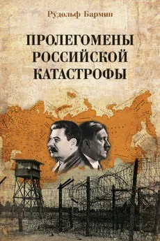 Рудольф Бармин - Пролегомены российской катастрофы. Трилогия. Ч. I–II