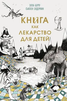 Сьюзен Элдеркин - Книга как лекарство для детей