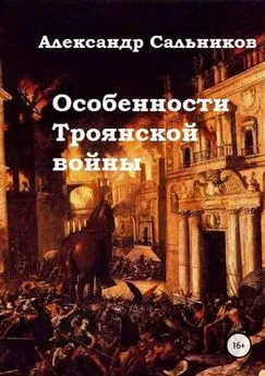 Александр Сальников - Особенности Троянской войны