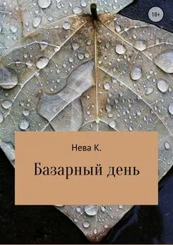 Катя Нева - Базарный день