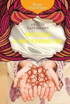 Руслан Нарушевич - Беседы о материнстве