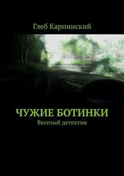 Глеб Карпинский - Чужие ботинки. Веселый детектив