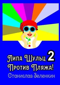 Станислав Зелёнкин - Липа Шульц – 2: Против пляжа!