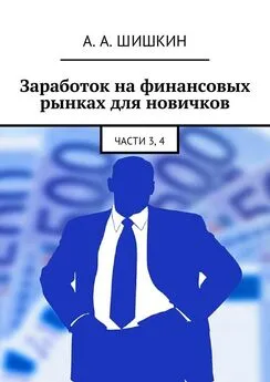 Артём Шишкин - Заработок на финансовых рынках для новичков. Части 3, 4