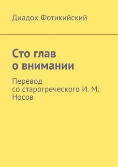 Диадох Фотикийский - Сто глав о внимании. Перевод со старогреческого И. М. Носов