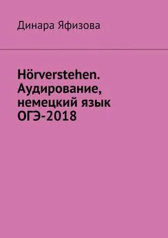 Динара Яфизова - Hörverstehen. Аудирование, немецкий язык, ОГЭ-2018