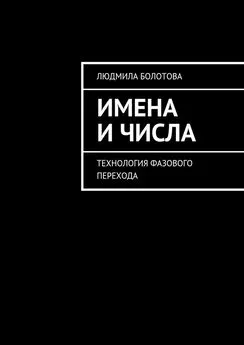 Людмила Болотова - Имена и числа. Технология фазового перехода