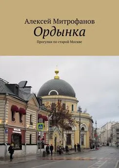 Алексей Митрофанов - Ордынка. Прогулки по старой Москве