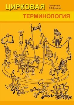 Валерий Павлов - Цирковая терминология