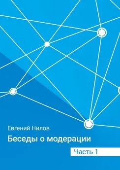 Евгений Нилов - Беседы о модерации. Часть 1