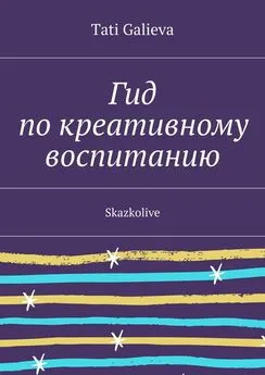 Tati Galieva - Гид по креативному воспитанию. Skazkolive