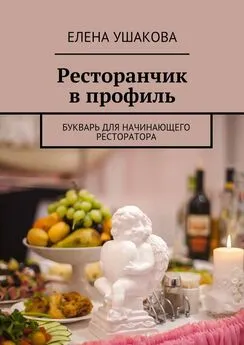 Елена Ушакова - Ресторанчик в профиль. Букварь для начинающего ресторатора
