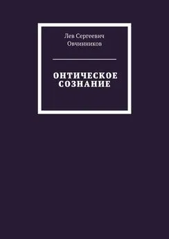 Лев Овчинников - Онтическое сознание